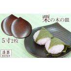 拭き漆 栗の木 お皿 5寸 2枚セット 漆器 漆塗り