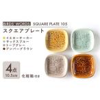 食器 スクエアプレート 4カラーセット SQUARE