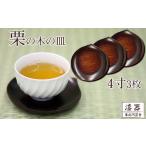 拭き漆 栗の木 お皿 4寸 3枚セット 漆器 漆塗り