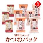 かつおパック3種 味比べセット 枕崎産 かつお節