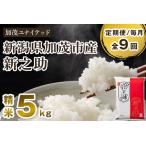 新之助 精米5kg 5kg×1袋