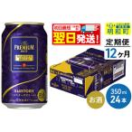 ふるさと納税 《定期便12ヶ月》サントリー ザ・プレミアム・モルツ マスターズドリーム ＜350ml×24缶＞ 群馬県明和町