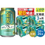 ショッピング金麦 ふるさと納税 《定期便3ヶ月》サントリー 金麦糖質75％オフ ＜350ml×24缶＞ 群馬県明和町