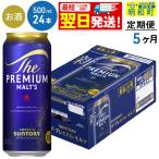 サントリー ザ プレミアムモルツ
