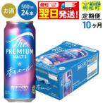 サントリー ザ プレミアムモルツ