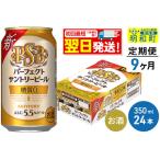 ふるさと納税 《定期便9ヶ月》サントリー パーフェクトサントリービール ＜350ml×24缶＞ 群馬県明和町