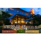 宿泊券 旅館 民宿 翠嵐楼 1泊2食付き ペア
