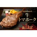 牛トマホーク 約1kg