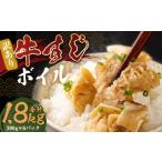 牛すじボイル 下ゆで処理済 1.8kg