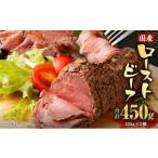 ふるさと納税 国産 ローストビーフ 450g(225g×2)  熊本県人吉市
