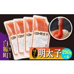 ふるさと納税 キャップ付きチューブタイプ ほぐし明太子 【250g×4 合計1kg】_I007-0694 北海道白糠町