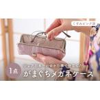 ゆかた帯のシェア日本一の帯で仕立てたメガネケース