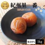特選極上梅 里一番 はちみつ入り 塩分8% 1kg