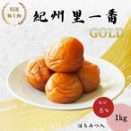 特選極上梅 里一番 はちみつ入 塩分8% 1kg