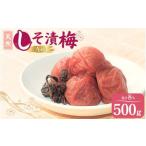 天然 しそ漬梅 塩分8% 500g