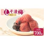 天然 しそ漬梅 塩分8% 700g