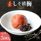 天然 しそ漬梅 塩分8% 500g