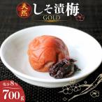 天然 しそ漬梅 塩分8% 700g