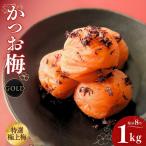 うす塩味 かつお梅 塩分8% 1kg