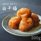 伝統の梅 白干梅 塩分20% 500g