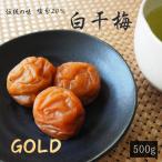 伝統の梅 白干梅 塩分20% 500g