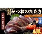 ふるさと納税 【炭焼きかつおのたたき】 カット済 400g 3〜4人前 【スピード配送】【年内発送】 カツオのたたき 鰹 カツオ たたき 海鮮 冷凍 訳.. 高知県室戸市