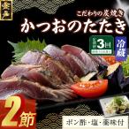 炭焼きかつおのたたき 2節 薬味付き 4 6人前