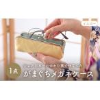 ゆかた帯のシェア日本一の帯で仕立てたメガネケース