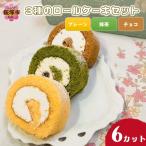 3種のロールケーキセット