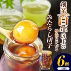 醤油屋がつくった みたらしだんご 110g×6個