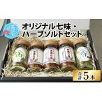 青葉山ハーバルビレッジ オリジナル七味