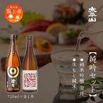 純吟セット 720ml×各1本