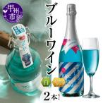 ブルーワイン&ブルーワインスパークリング
