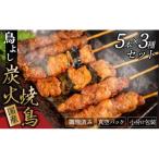 焼き鳥15本