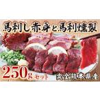 馬刺し赤身と馬刺燻製 250gセット 馬さし