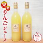 完熟りんごジュース 720ml×2本