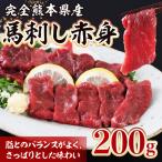 馬刺し 赤身 200g