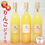 完熟りんごジュース 720ml×3本