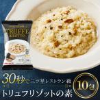 リゾット PILLBOX トリュフリゾットの素