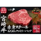 ふるさと納税 【A4等級以上】宮崎牛赤身ステーキ おためしファミリーパック 150g×3枚(おためし 牛肉 黒毛和牛 和牛 ステーキ 赤身 モモ 宮.. 宮崎県小林市