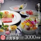 かっぽうたか木 お食事券3,000円分