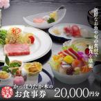 かっぽうたか木 お食事券20,000円分