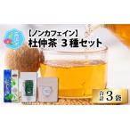杜仲茶3種セット ノンカフェイン