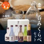大平山 6種呑みくらべセット