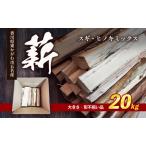 薪 スギヒノキミックス 不揃い品 薪ストーブ