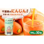 にんじんジュース 190g×30缶入