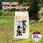 ミルキークイーン 精米 10kg