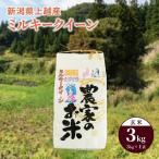 令和7年産 ミルキークイーン 上越産 玄米3kg 1袋