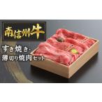 ふるさと納税 C-3 南信州牛すき焼き・薄切り焼肉セット 長野県豊丘村