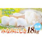 新米 令和6年産 みなみにしき 白米 18kg